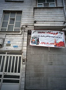 فروشگاه محمد
