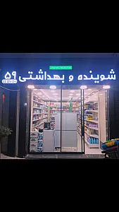 شوینده و بهداشتی ۵۹