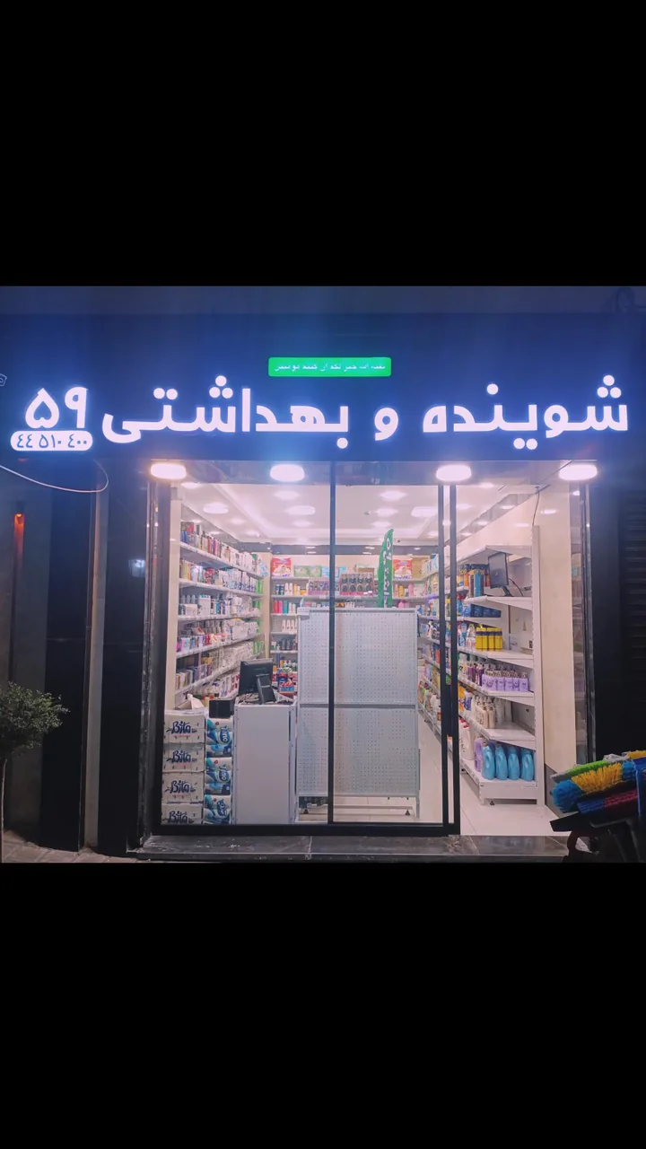 شوینده و بهداشتی ۵۹