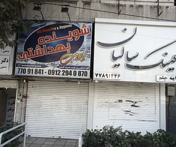 شوینده بهداشتی یاس
