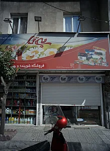 فروشگاه شوینده و بهداشتی
