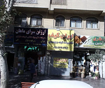 ارزان سرای ماهان