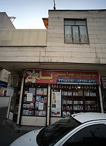 شوینده و بهداشتی یاس