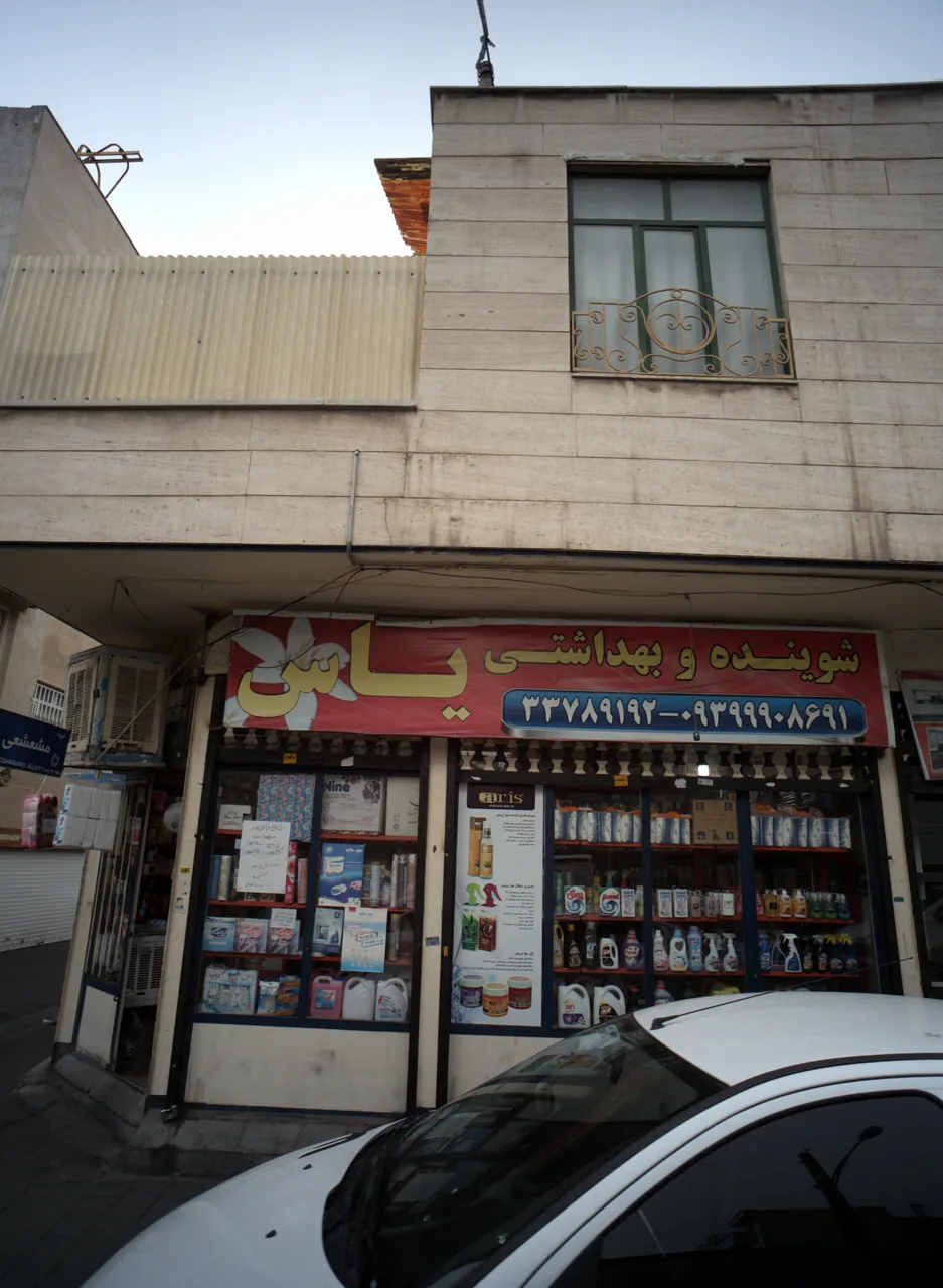 شوینده و بهداشتی یاس