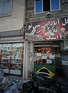 فروشگاه شوینده و بهداشتی