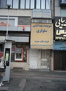 شوینده بهداشتی سلولزی