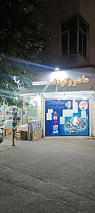 فروشگاه مادر و کودک