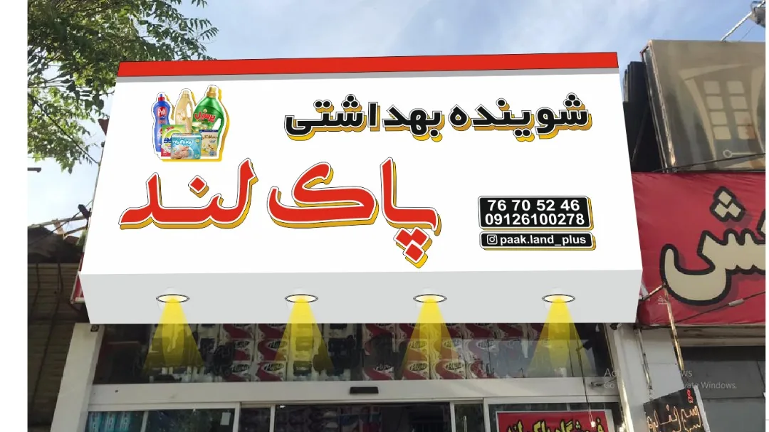شوینده بهداشتی پاک لند پلاس - تصویر 3