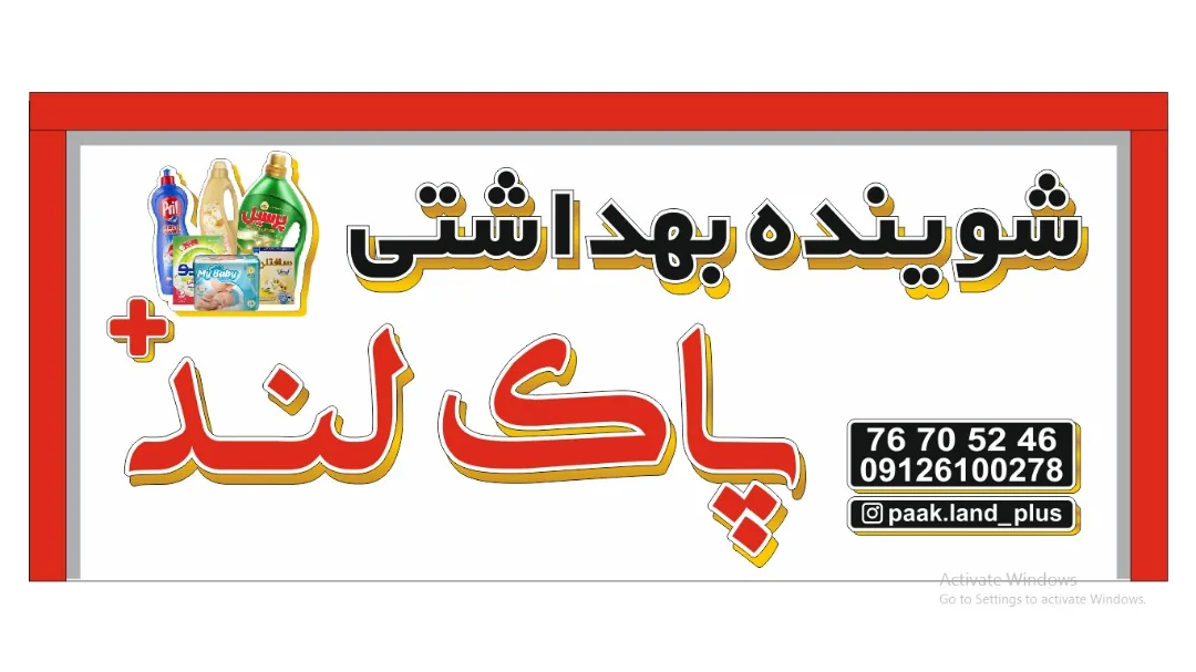 شوینده بهداشتی پاک لند پلاس - تصویر 4