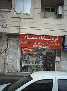 فروشگاه سما