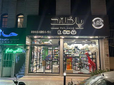 فروشگاه پاکلند