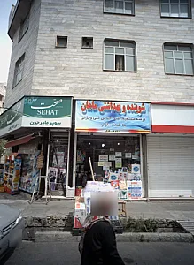 شوینده و بهداشتی ماهان