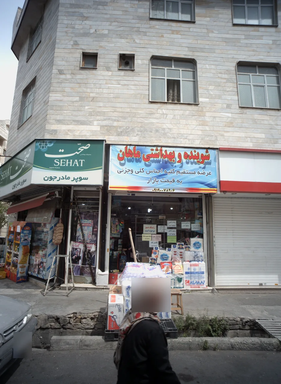 شوینده و بهداشتی ماهان