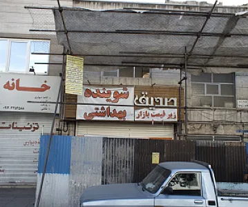 فروشگاه شوینده بهداشتی صدیق