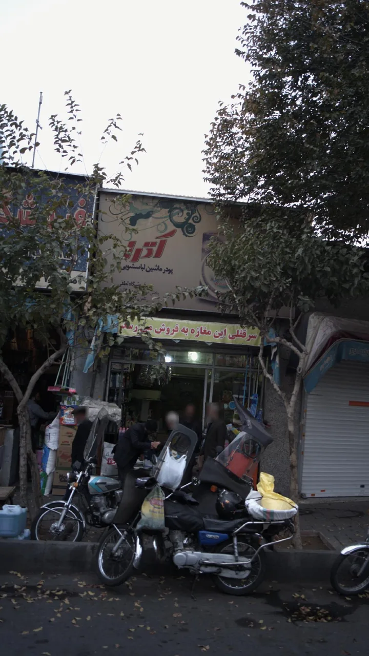 فروشگاه بهداشتی و شوینده - تصویر 3