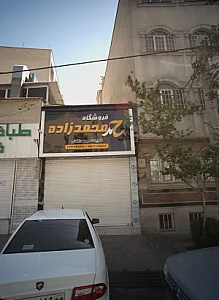 فروشگاه محمد زاده