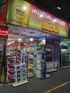 شوینده و بهداشتی محمّد