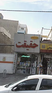 شوینده وبهداشتی حقیقت