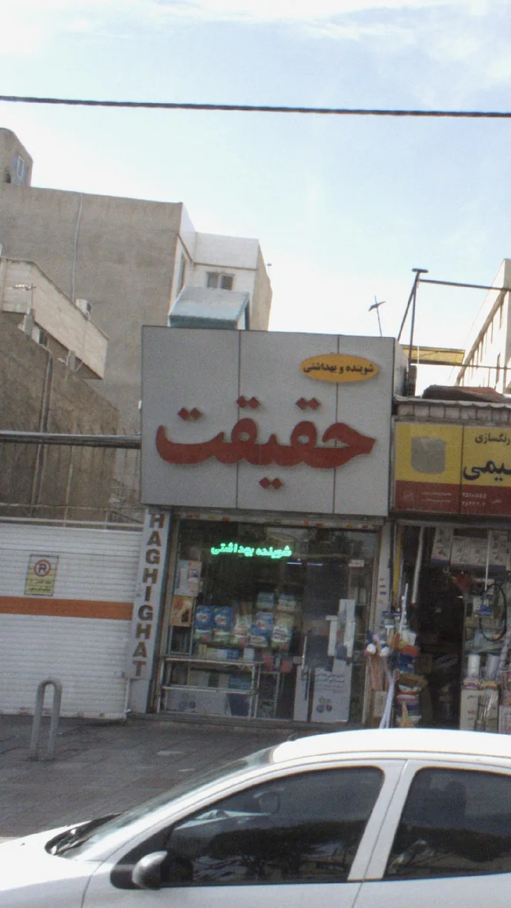شوینده وبهداشتی حقیقت