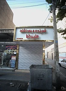 شوینده و بهداشتی علیرضا