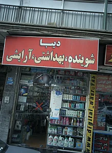 شوینده بهداشتی آرایشی دیبا