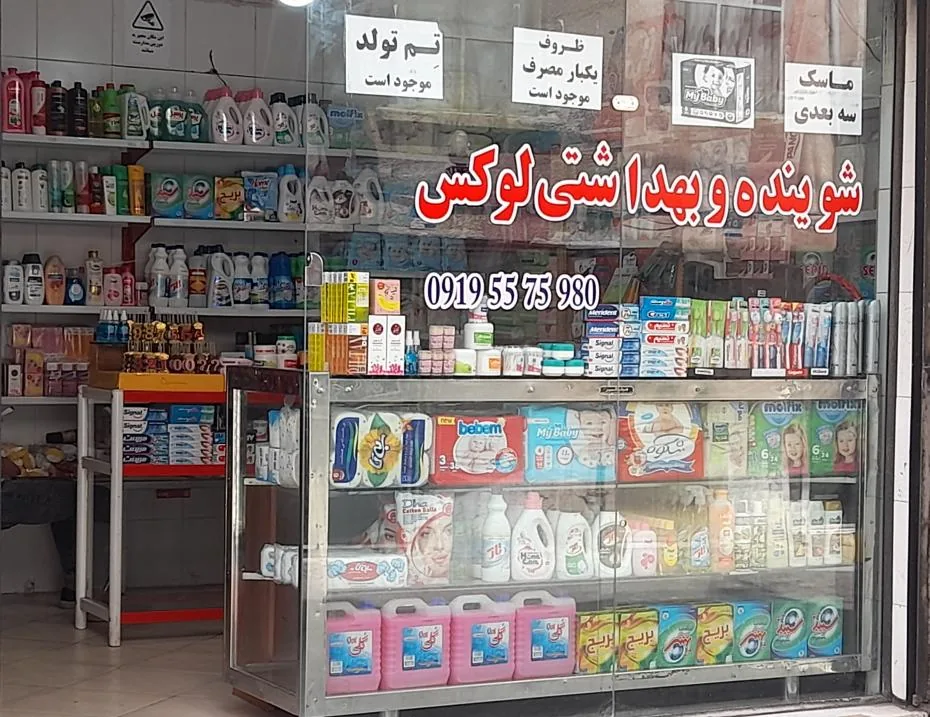 شوینده بهداشتی لوکس