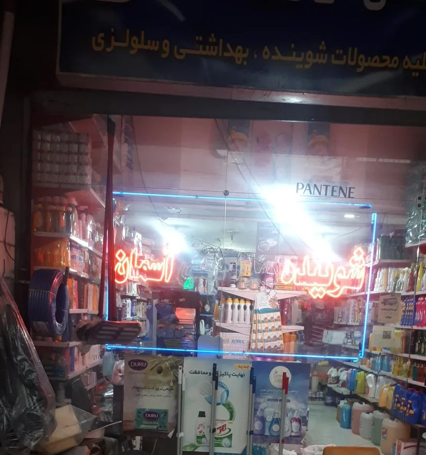 شوینده بهداشتی آسمان