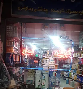 شوینده بهداشتی آسمان