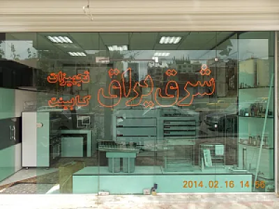 شرق یراق