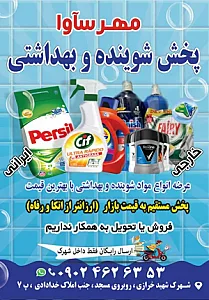شوینده بهداشتی مهرسآوا