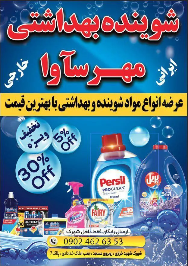شوینده بهداشتی مهرسآوا - تصویر 2