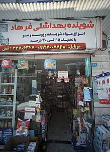 شوینده بهداشتی فرهاد