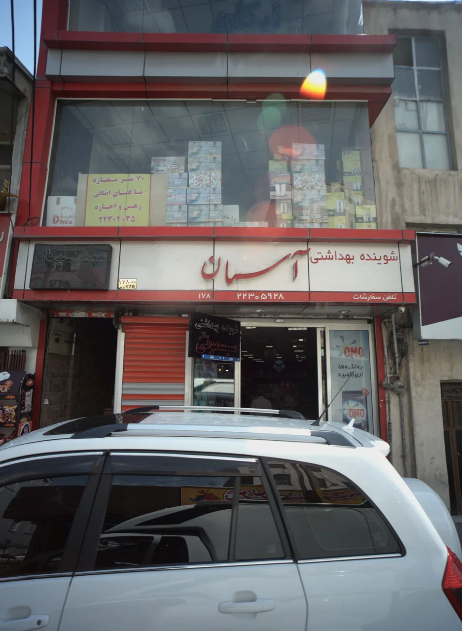 فروشگاه شوینده بهداشتی آسمان