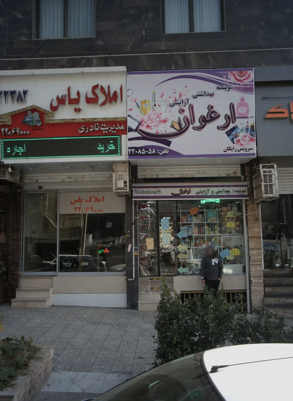 شوینده و بهداشتی و آرایشی ارغوان