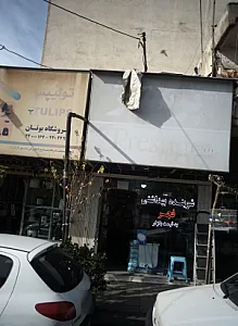 شوینده بهداشتی فجر