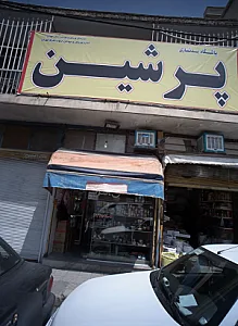 فروشگاه شوینده بهداشتی