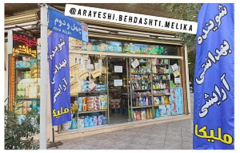 فروشگاه محصولات شوینده و بهداشتی