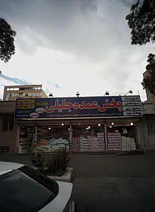 پخش عمده جلیلی