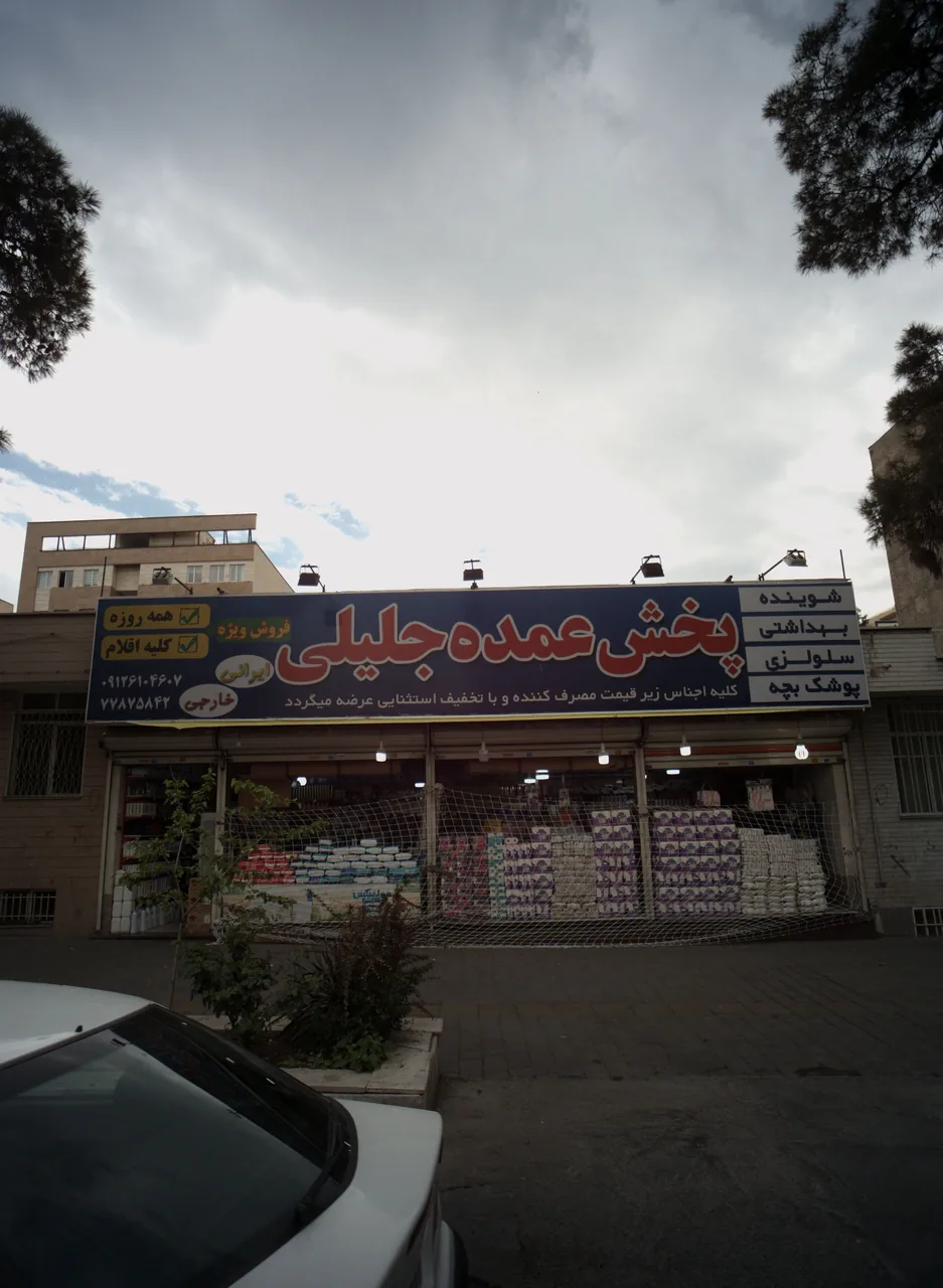 پخش عمده جلیلی