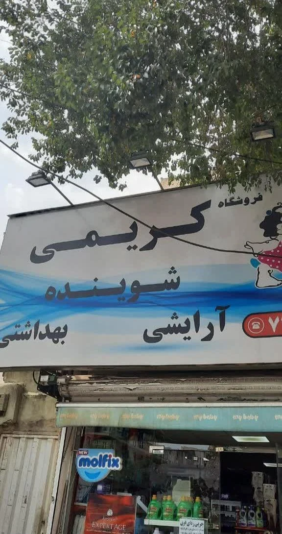 لوازم بهداشتی و شوینده - لوازم بهداشتی و شوینده در تهران - تصویر 3