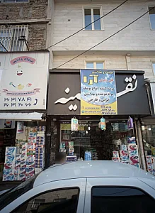 فروشگاه محصولات بهداشتی و شوینده آرا