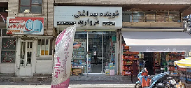 شوینده بهداشتی مروارید