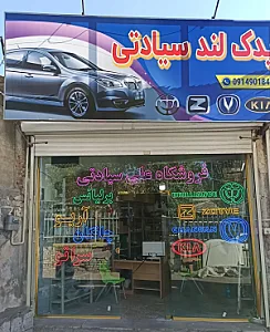 فروشگاه یدک لند سیادتی