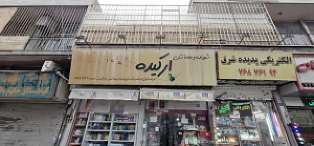 شوینده ارکیده