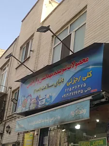فروشگاه مواد شوینده و بهداشتی دنیای سلامت