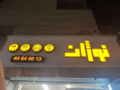 نوژان کباب ترکی و فست فود