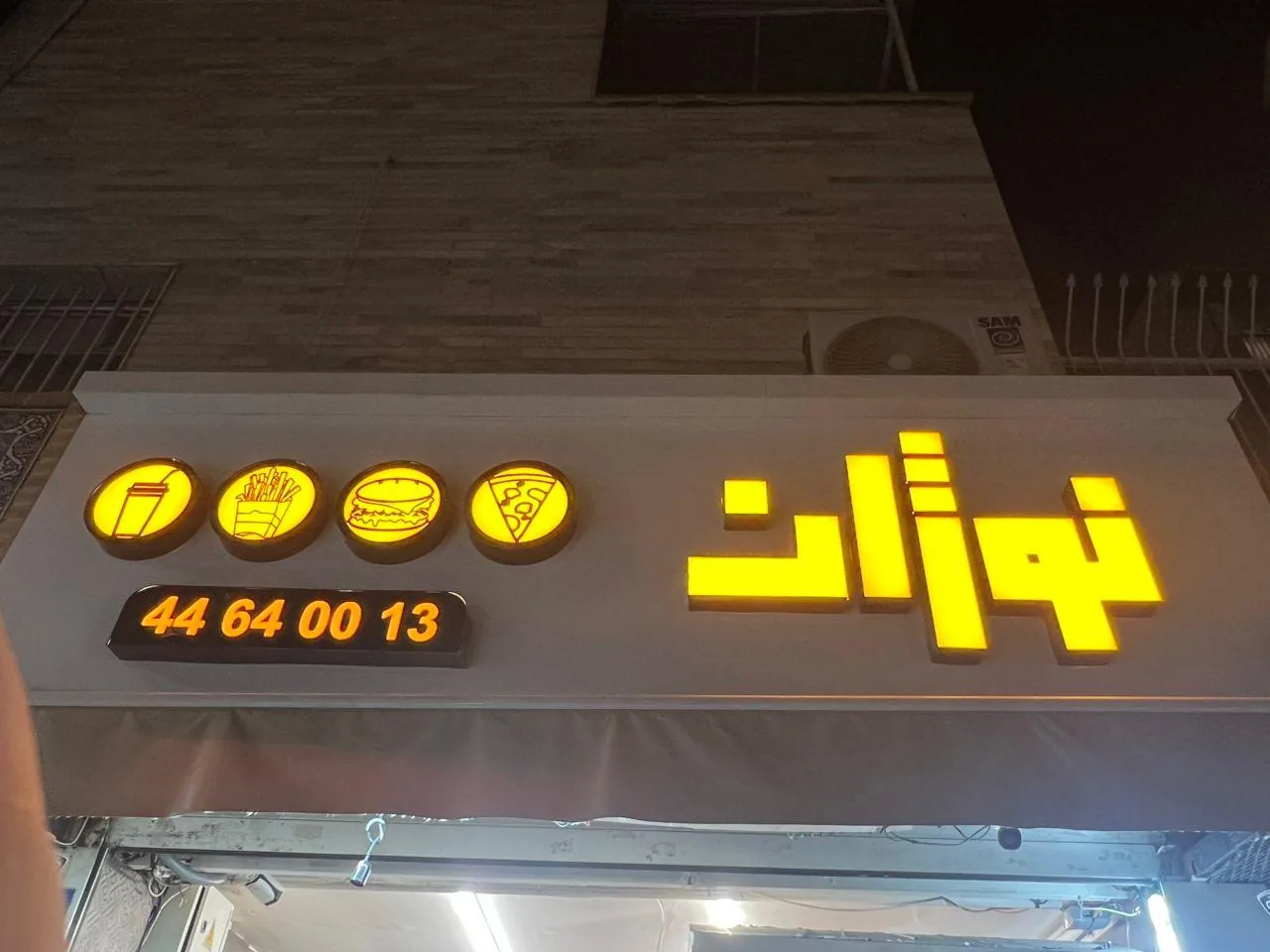 نوژان کباب ترکی و فست فود