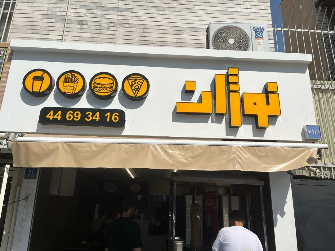 نوژان کباب ترکی و فست فود - تصویر 2