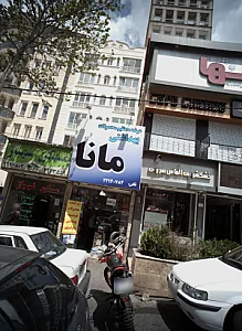 فروشگاه محصولات شوینده بهداشتی مانا