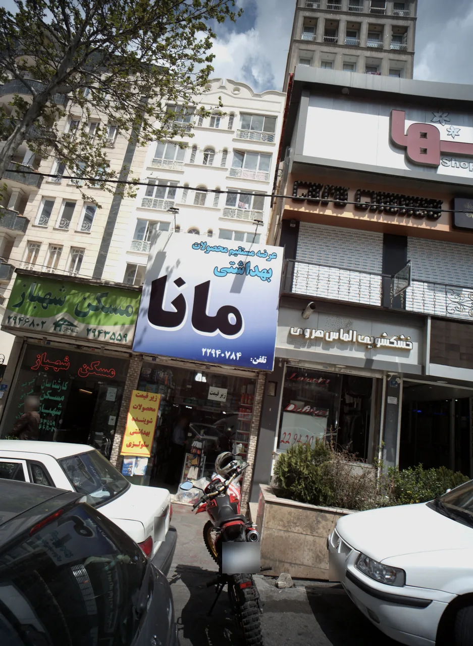 فروشگاه محصولات شوینده بهداشتی مانا